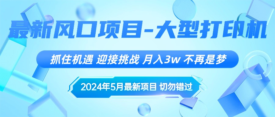 （10597期）2024年5月最新风口项目，抓住机遇，迎接挑战，月入3w+，不再是梦-富爸爸项目圈