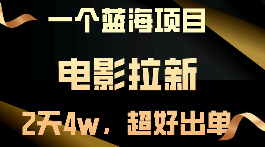 （10592期）【蓝海项目】电影拉新，两天搞了近4w，超好出单，直接起飞-富爸爸项目圈