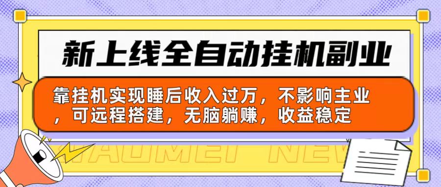 （10588期）新上线全自动挂机副业：靠挂机实现睡后收入过万，不影响主业可远程搭建…-富爸爸项目圈