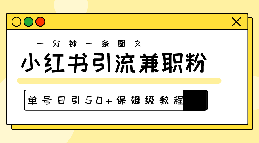 （10587期）爆粉秘籍！30s一个作品，小红书图文引流高质量兼职粉，单号日引50+-富爸爸项目圈