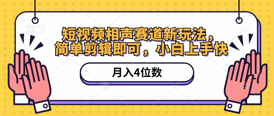 （10586期）短视频相声赛道新玩法，简单剪辑即可，月入四位数（附软件+素材）-富爸爸项目圈