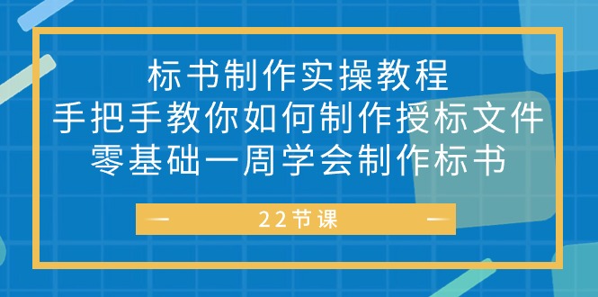 （10581期）标书 制作实战教程，手把手教你如何制作授标文件，零基础一周学会制作标书-富爸爸项目圈