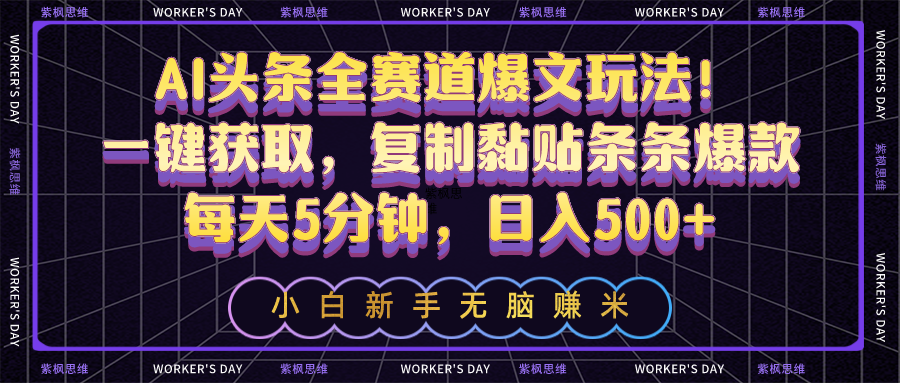 （10580期）AI头条全赛道爆文玩法！一键获取，复制黏贴条条爆款，每天5分钟，日入500+-富爸爸项目圈