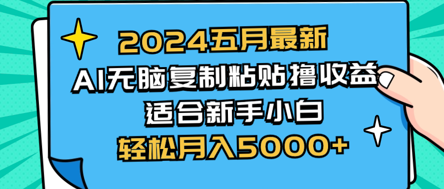 （10578期）2024五月最新AI撸收益玩法 无脑复制粘贴 新手小白也能操作 轻松月入5000+-富爸爸项目圈