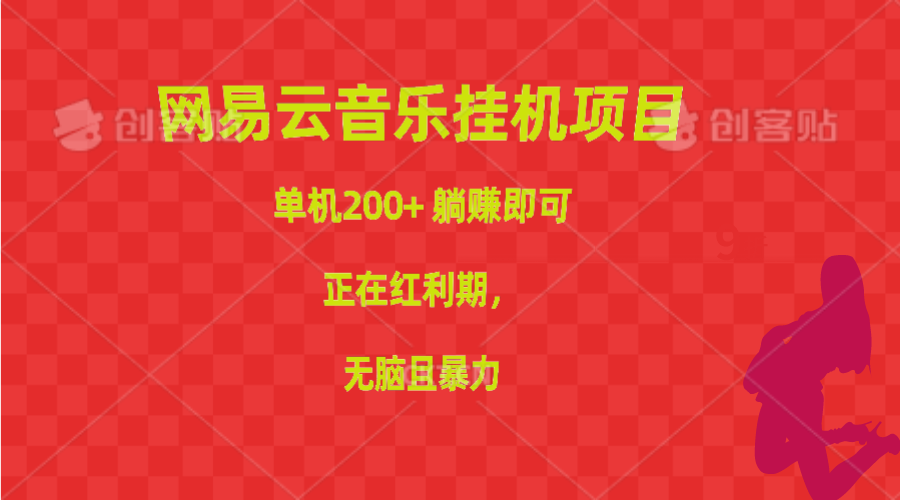 （10577期）网易云音乐挂机项目，单机200+，躺赚即可，正在红利期，无脑且暴力-富爸爸项目圈
