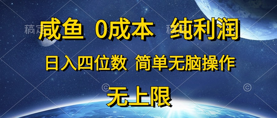 （10576期）咸鱼0成本，纯利润，日入四位数，简单无脑操作-富爸爸项目圈