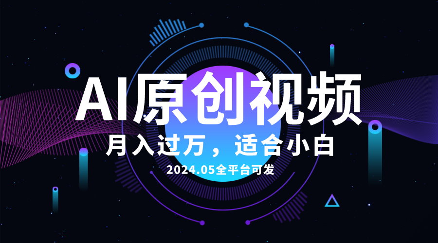 （10574期）AI一键生成原创情感小视频，全平台可发，月收入过万，适合小白-富爸爸项目圈