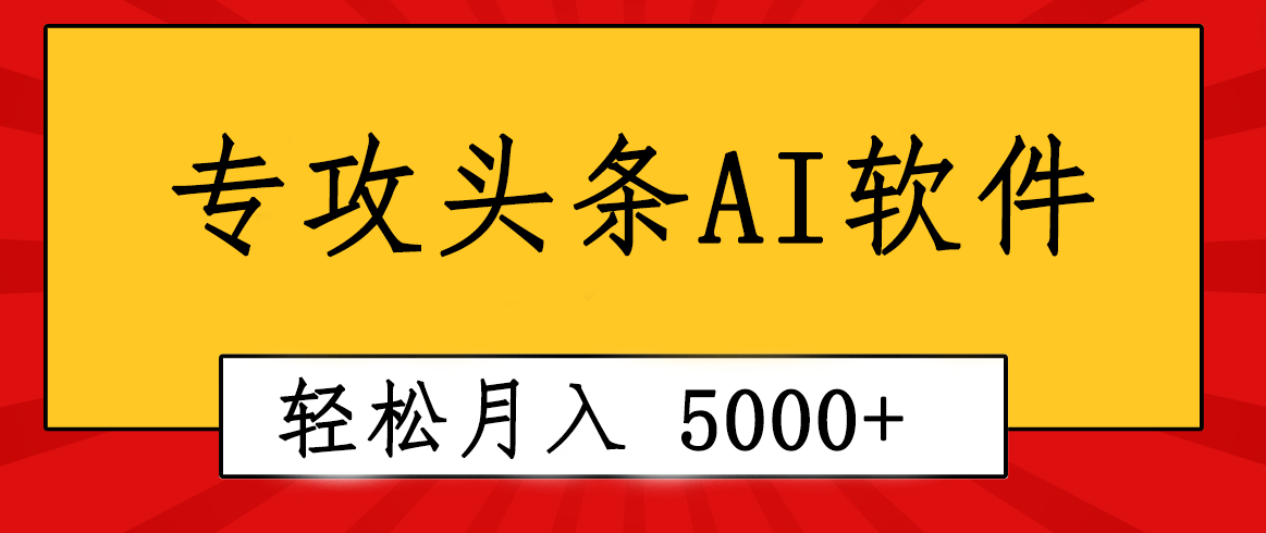 （10573期）专业成文AI写作软件出现：2分钟搞定原创，轻松月入5000+，小白福利-富爸爸项目圈