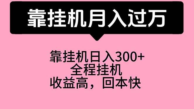 （10572期）靠挂机，月入过万，特别适合宝爸宝妈学生党，工作室特别推荐-富爸爸项目圈