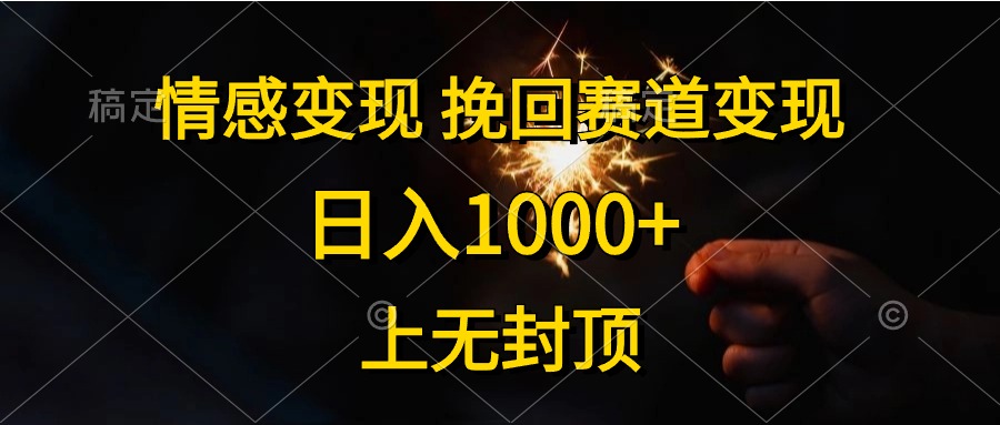 （10571期）情感变现，挽回赛道变现，日入1000+，上无封顶-富爸爸项目圈