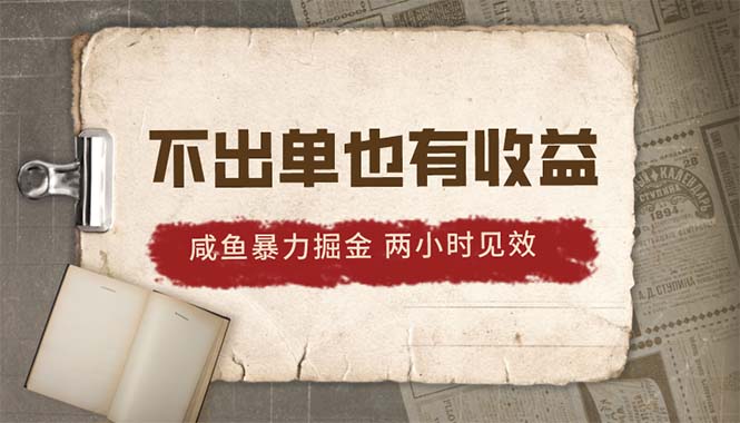（10562期）2024咸鱼暴力掘金，不出单也有收益，两小时见效，当天突破500+-富爸爸项目圈