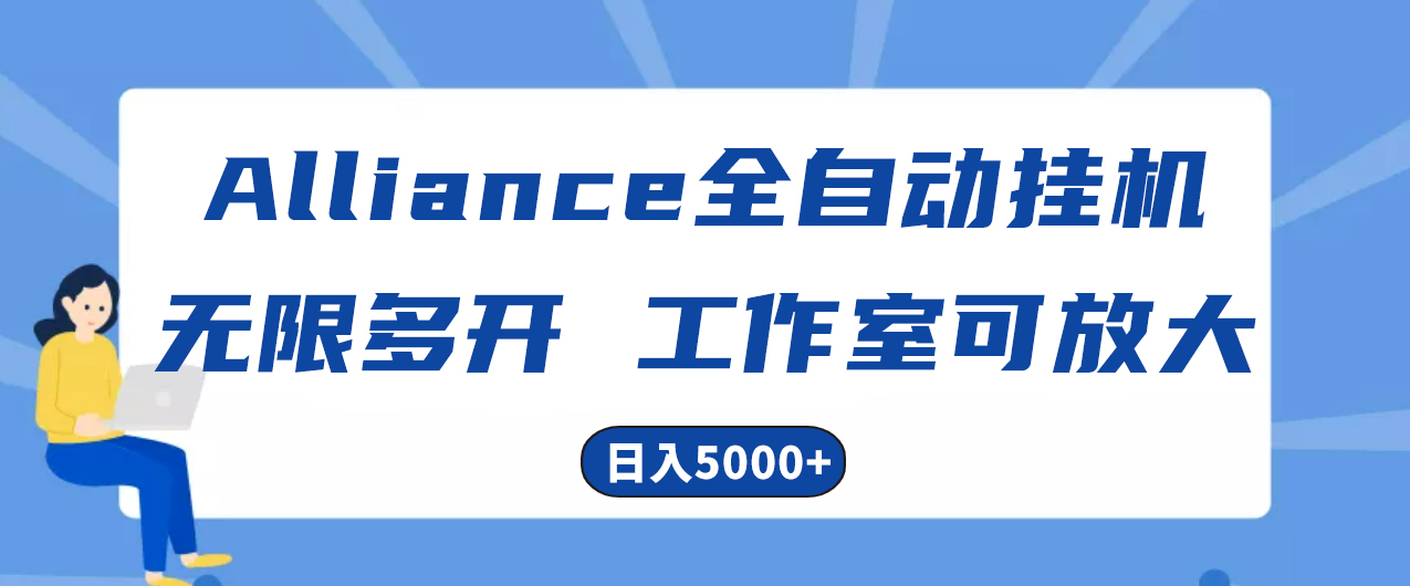 （10560期）Alliance国外全自动挂机，单窗口收益15+，可无限多开，日入5000+-富爸爸项目圈