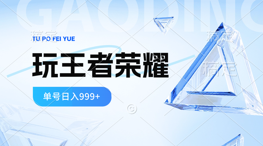 （10558期）2024蓝海项目.打王者荣耀赚米，一个账号单日收入999+，福利项目-富爸爸项目圈
