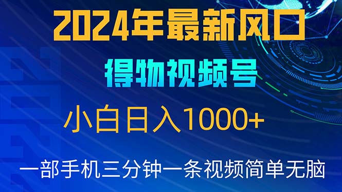 （10548期）2024年5月最新蓝海项目，小白无脑操作，轻松上手，日入1000+-富爸爸项目圈
