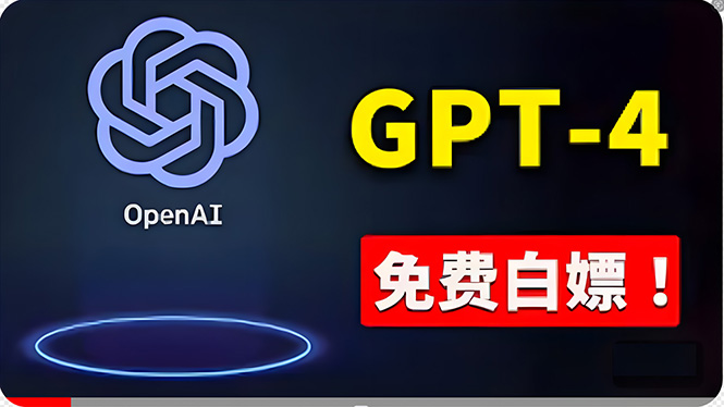 （10546期）免費使用GPT-4 的方法！ 一分錢不花，白嫖 ChatGPT专业版、DALL·E 3等-富爸爸项目圈