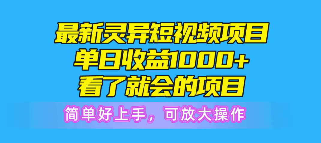 （10542期）最新灵异短视频项目，单日收益1000+看了就会的项目，简单好上手可放大操作-富爸爸项目圈