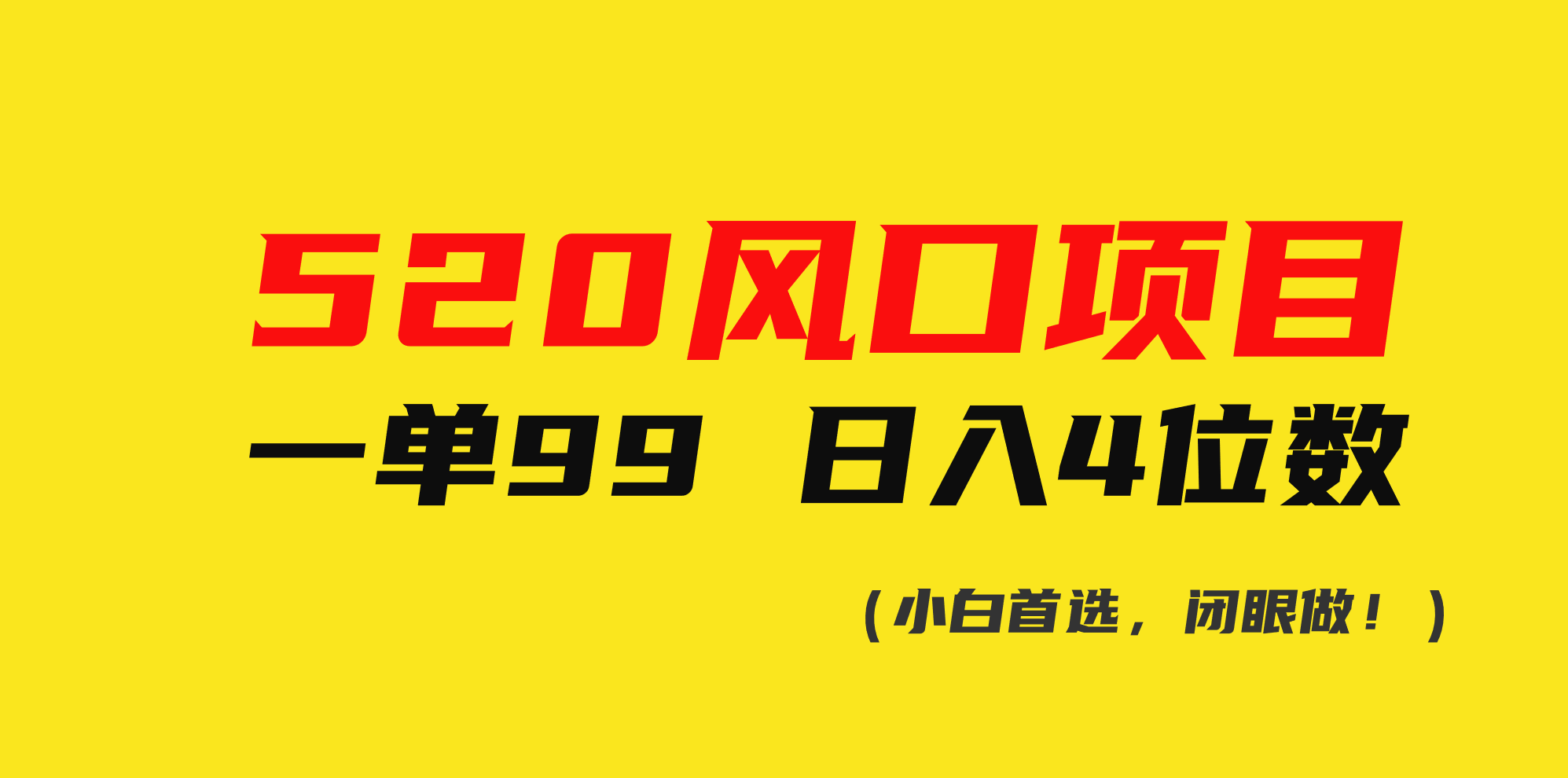 （10544期）520风口项目一单99 日入4位数(小白首选，闭眼做！)-富爸爸项目圈