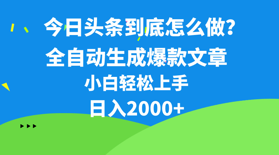 （10541期）今日头条最新最强连怼操作，10分钟50条，真正解放双手，月入1w+-富爸爸项目圈