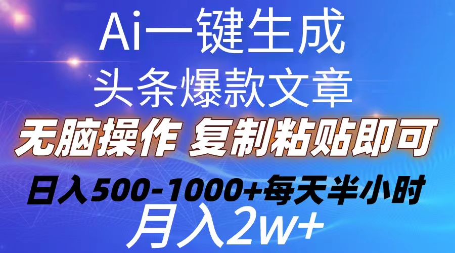 （10540期）Ai一键生成头条爆款文章  复制粘贴即可简单易上手小白首选 日入500-1000+-富爸爸项目圈