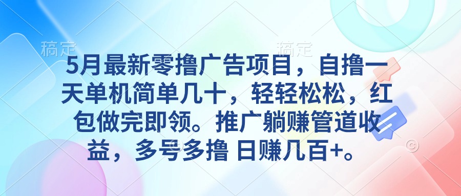 （10538期）5月最新零撸广告项目，自撸一天单机几十，推广躺赚管道收益，日入几百+-富爸爸项目圈