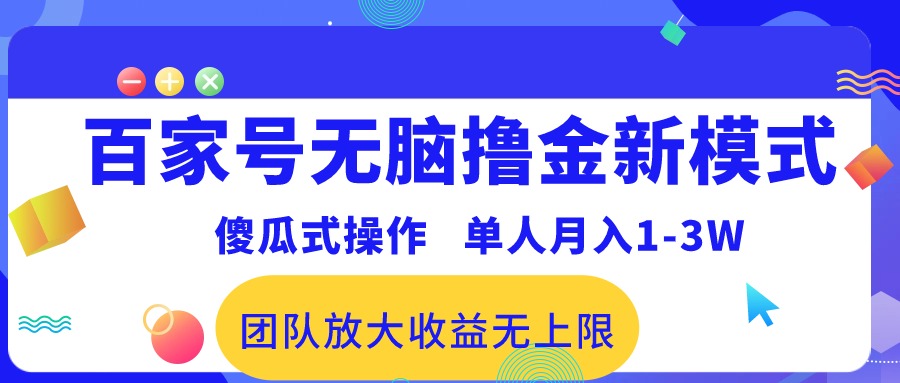 （10529期）百家号无脑撸金新模式，傻瓜式操作，单人月入1-3万！团队放大收益无上限！-富爸爸项目圈