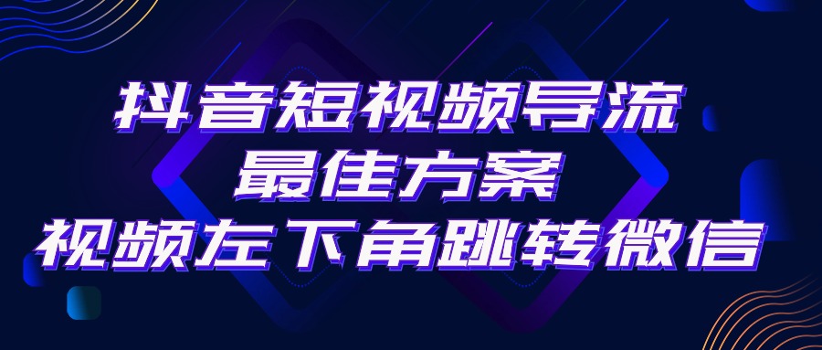 （10527期）抖音短视频引流导流最佳方案，视频左下角跳转微信，外面500一单，利润200+-富爸爸项目圈