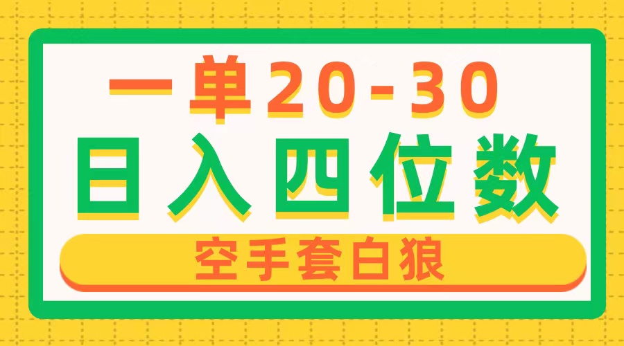 （10526期）一单利润20-30，日入四位数，空手套白狼，只要做就能赚，简单无套路-富爸爸项目圈