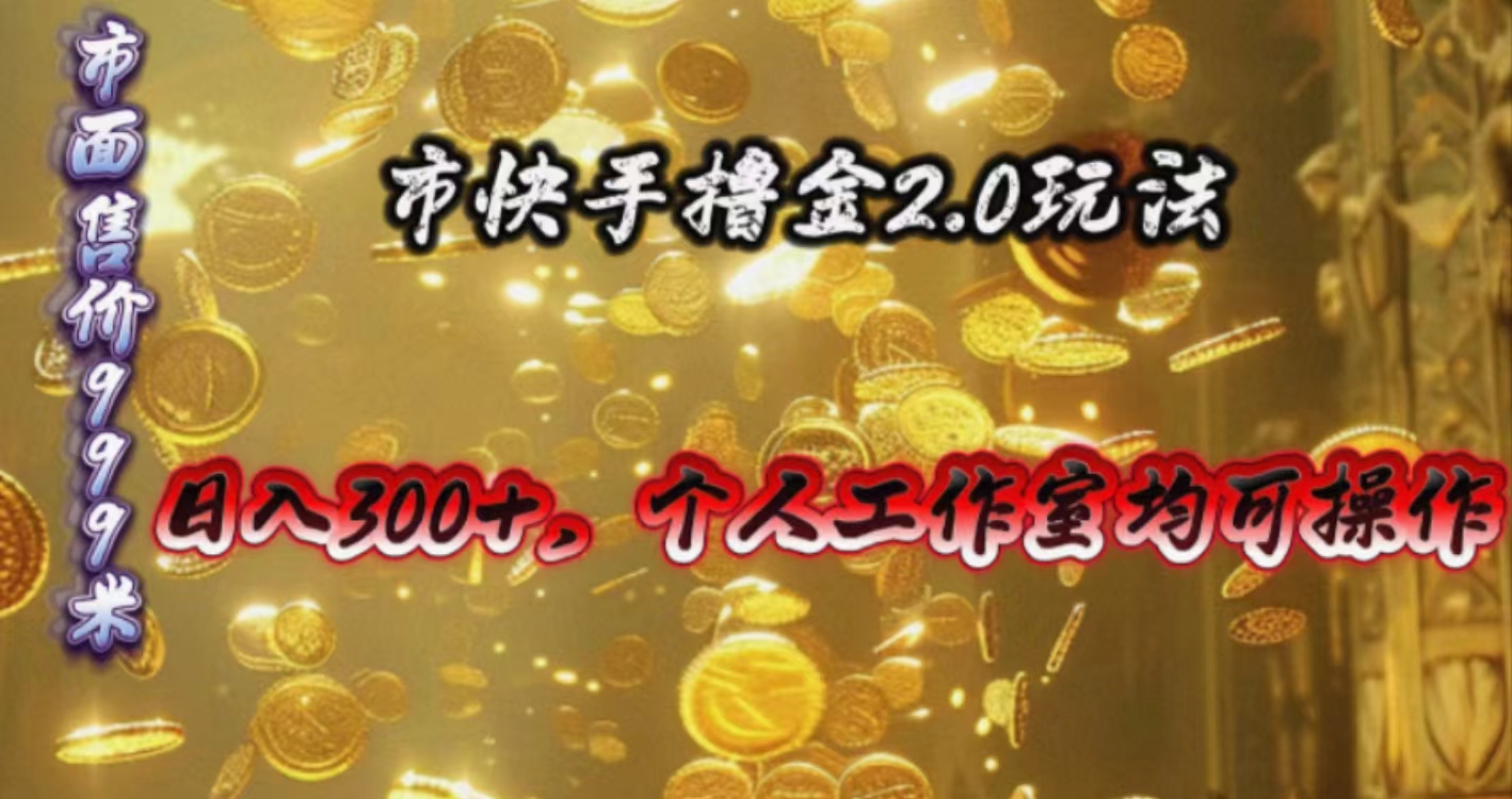 （10524期）快手掘金2.0玩法，日入300+，个人工作室均可操作-富爸爸项目圈