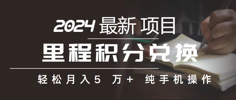 （10522期）里程 积分兑换机票 售卖赚差价，利润空间巨大，纯手机操作，小白兼职月…-富爸爸项目圈