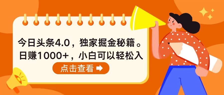 （10523期）今日头条4.0，掘金秘籍。日赚1000+，小白可以轻松入手-富爸爸项目圈