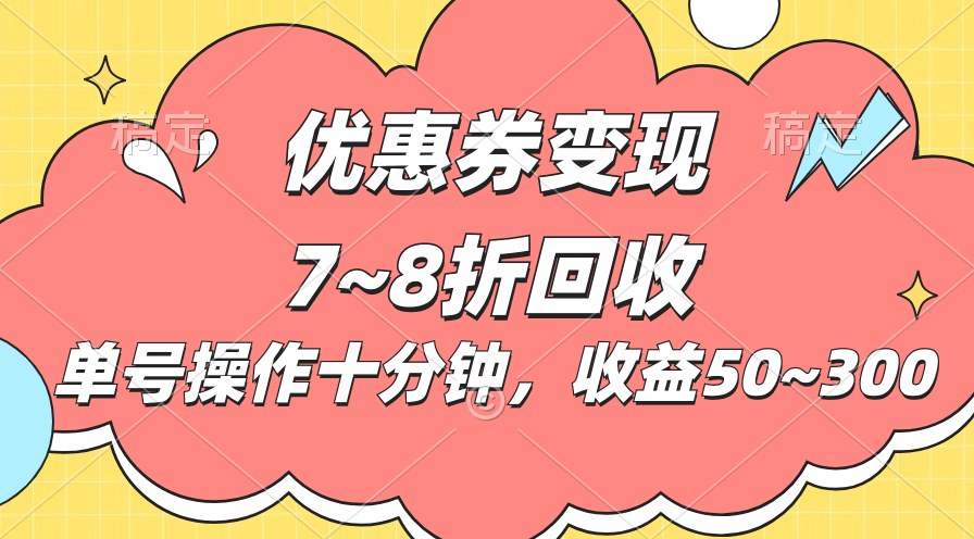 （10992期）电商平台优惠券变现，单账号操作十分钟，日收益50~300-富爸爸项目圈