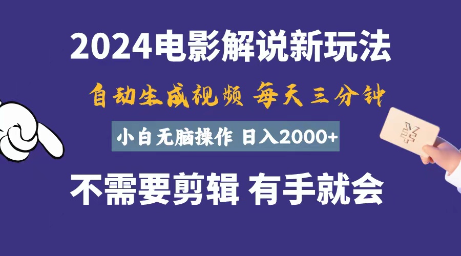 （10990期）软件自动生成电影解说，一天几分钟，日入2000+，小白无脑操作-富爸爸项目圈