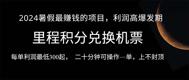（10995期）2024暑假最暴利的项目，目前做的人很少，一单利润300+，二十多分钟可操…-富爸爸项目圈