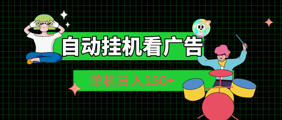 （10990期）自动挂机看广告 单机日入150+-富爸爸项目圈