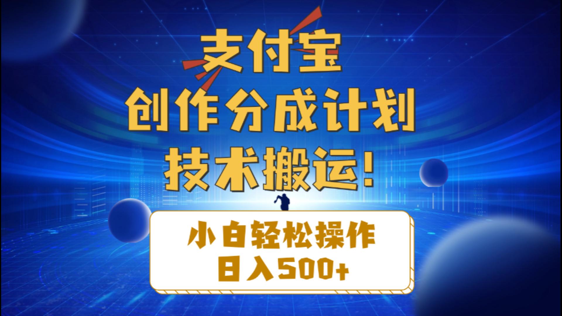 （10986期）支付宝创作分成（技术搬运）小白轻松操作日入500+-富爸爸项目圈