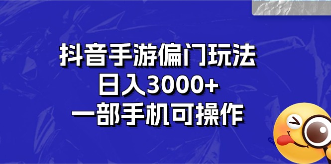 （10988期）抖音手游偏门玩法，日入3000+，一部手机可操作-富爸爸项目圈
