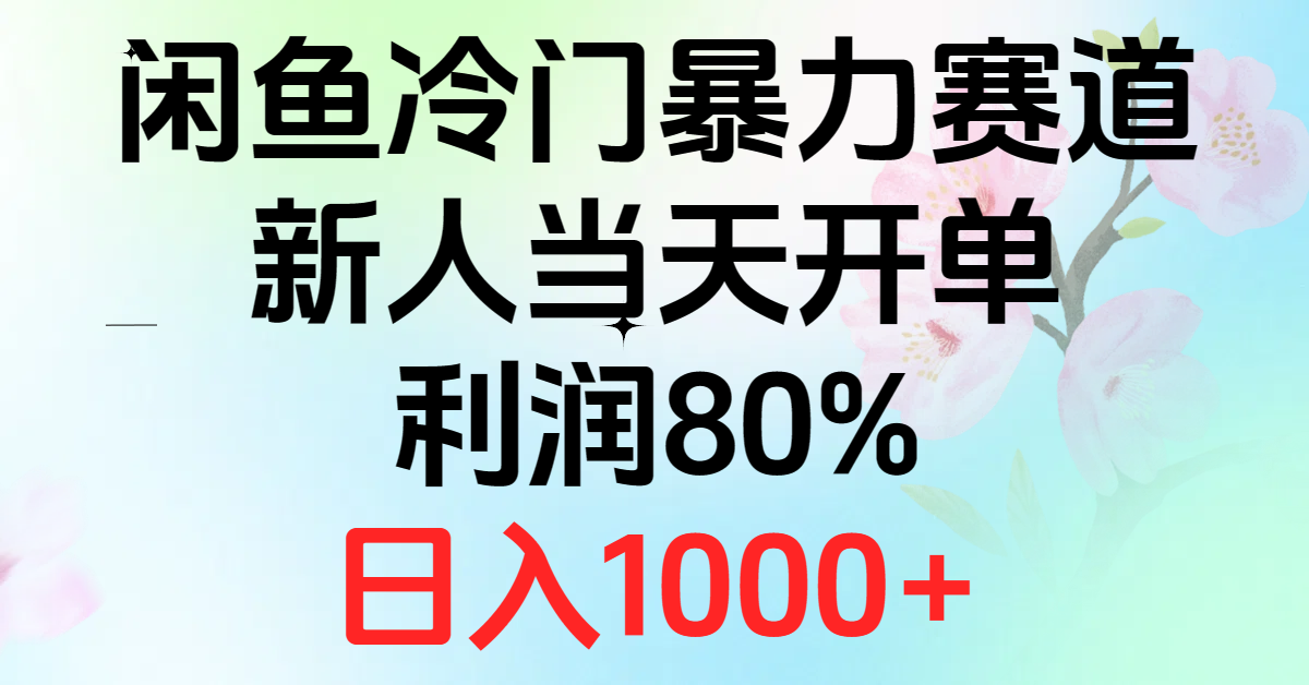 （10985期）2024闲鱼冷门暴力赛道，新人当天开单，利润80%，日入1000+-富爸爸项目圈