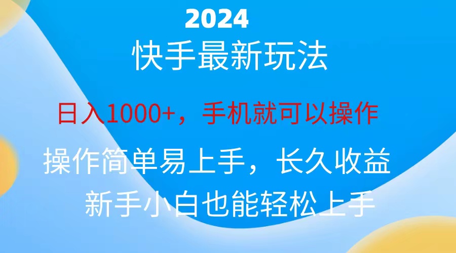 （10977期）2024快手磁力巨星做任务，小白无脑自撸日入1000+、-富爸爸项目圈