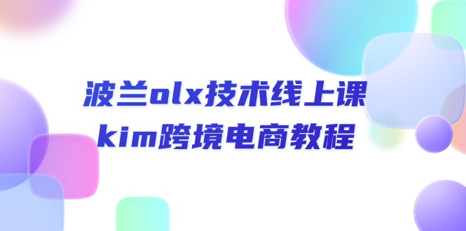 （10967期）波兰olx 技术线上课，kim跨境电商教程-富爸爸项目圈