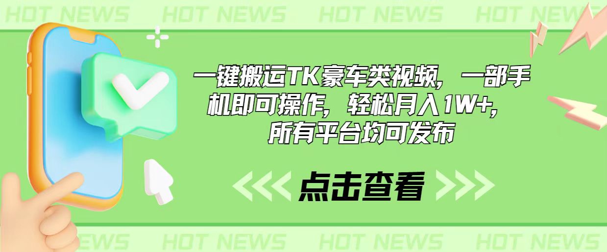 （10975期）一键搬运TK豪车类视频，一部手机即可操作，轻松月入1W+，所有平台均可发布-富爸爸项目圈