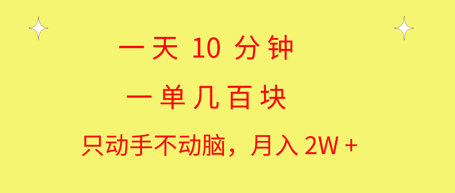 （10974期）一天10 分钟 一单几百块 简单无脑操作 月入2W+教学-富爸爸项目圈
