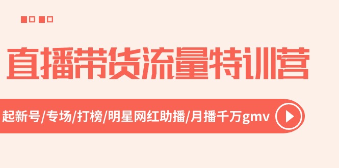 （10971期）直播带货流量特训营，起新号-专场-打榜-明星网红助播 月播千万gmv（52节）-富爸爸项目圈