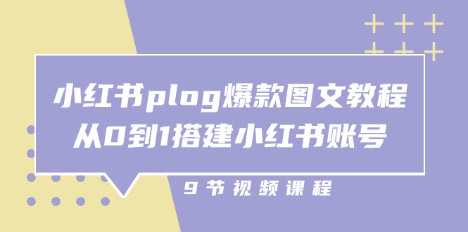 （10970期）小红书 plog-爆款图文教程，从0到1搭建小红书账号（9节课）-富爸爸项目圈