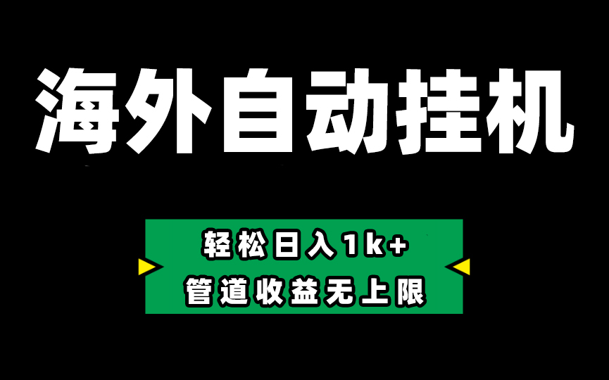 （10962期） Defi海外全自动挂机，0投入也能赚收益，轻松日入1k+，管道收益无上限-富爸爸项目圈