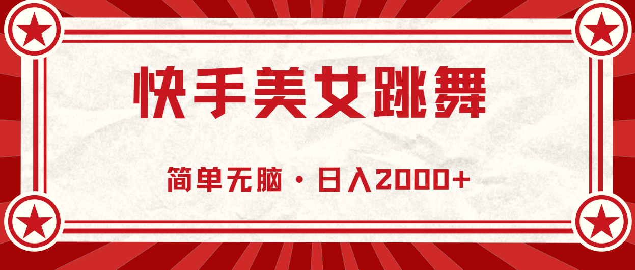 （10955期）快手美女跳舞，简单无脑，轻轻松松日入2000+-富爸爸项目圈