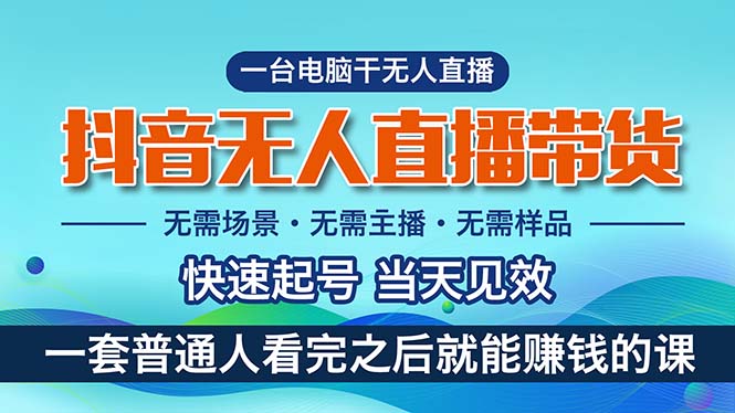 （10954期）抖音无人直播带货，小白就可以轻松上手，真正实现月入过万的项目-富爸爸项目圈
