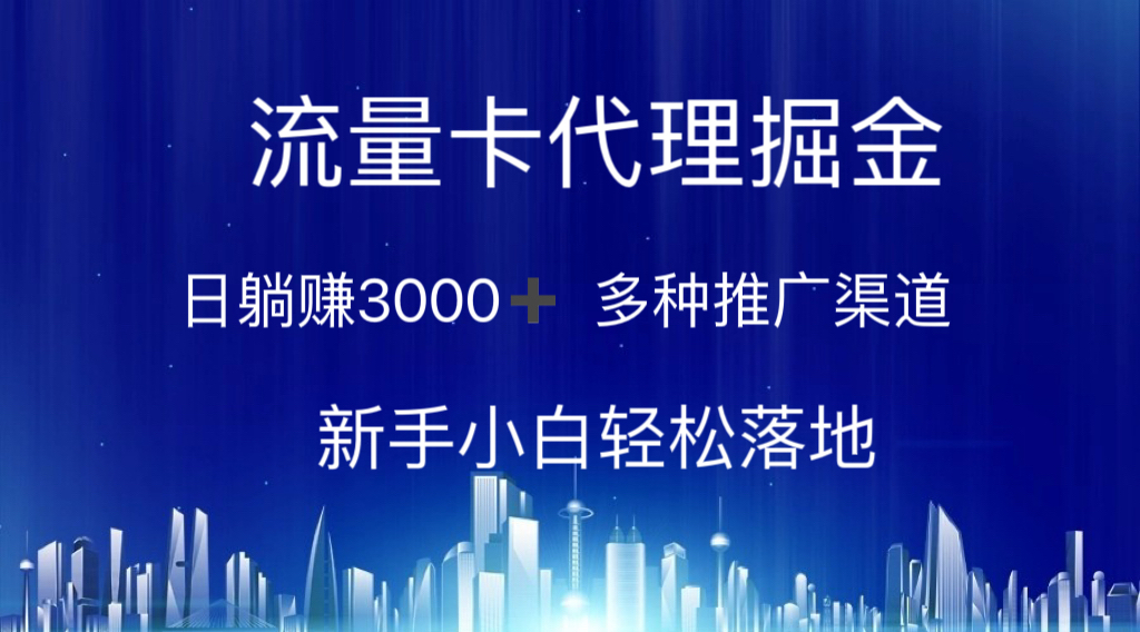 （10952期）流量卡代理掘金 日躺赚3000+ 多种推广渠道 新手小白轻松落地-富爸爸项目圈