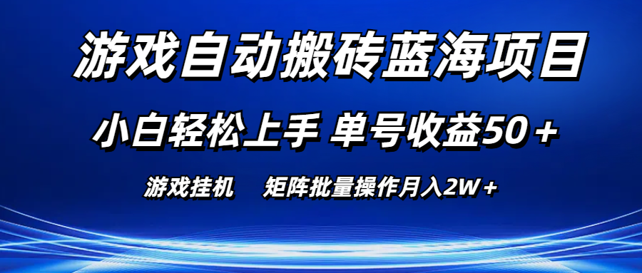 （10953期）游戏自动搬砖蓝海项目 小白轻松上手 单号收益50＋ 矩阵批量操作月入2W＋-富爸爸项目圈