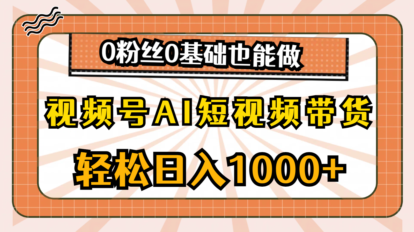 （10945期）视频号AI短视频带货，轻松日入1000+，0粉丝0基础也能做-富爸爸项目圈
