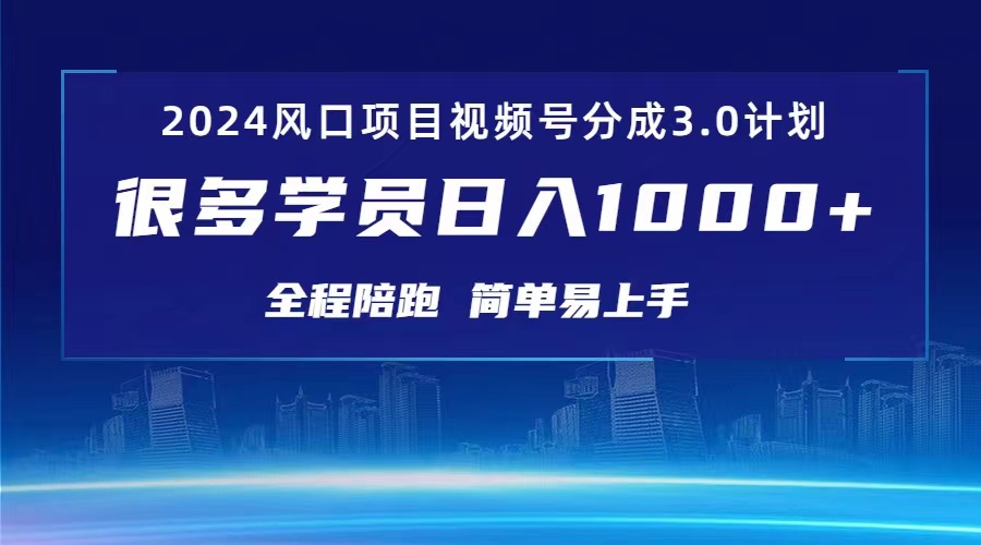 （10944期）3.0视频号创作者分成计划 2024红利期项目 日入1000+-富爸爸项目圈